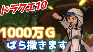 【ドラクエ10】早い者勝ち！1000万ゴールドをばら撒きます