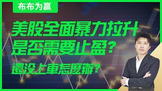 【布布为赢】美股全面暴力拉升，是否需要止盈？还没上车怎么办？