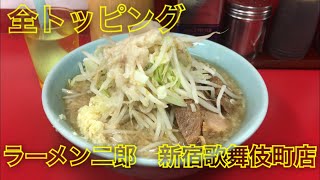 【ラーメン二郎　新宿歌舞伎町店】全部のせで注文してみた【飯テロ】【食べログ3.65】【RaitoTV】