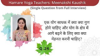 योग साधक में क्या गुण होने चाहिए और उसे आगे बढ़ने के लिए क्या मेहनत करनी चाहिए?-Meenakshi Kaushik