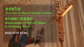 2022-01-27 07:30 常年期第三周星期四 Wednesday of the 3rd Week in Ordinary Time