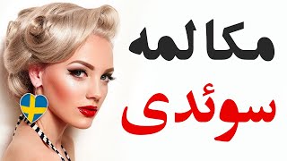 زبان سوئدی در خواب || مهمترین کلمات و عبارات سوئدی || سوئدی / فارسی