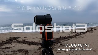 ソロショット３で自撮りのある波乗りライフ サーフィン 茨城 波乗りVLOG#0191