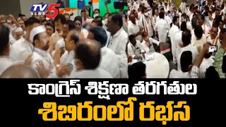 కాంగ్రెస్ శిక్షణా తరగతుల శిబిరంలో రభస Congress Leaders Protest During Revanth Speech | TV5 News