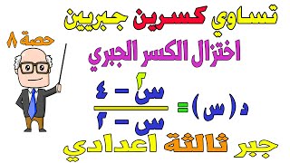 تساوي كسرين جبريين جبر للصف الثالث الاعدادي الترم الثاني | حصة 8