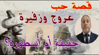 الأميرة زفيرة / عروج بربروس / قصة حب حقيقية أم أسطورة؟