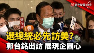 選總統必先訪美？ 郭台銘出訪 展現企圖心｜#寰宇新聞 @globalnewstw