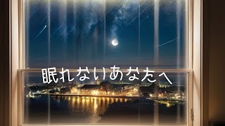 【ピアノ】眠れない時はピアノの音に身を委ねてみてください。