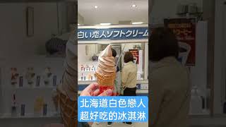 旭哥日本攻略 北海道白色戀人冰淇淋超好吃 #icecream #milk #hokaido #shorts #美食 #2023 #food Worldkhan's Japan Walkthrough