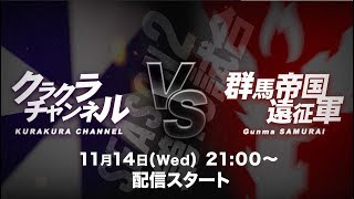 【クラクラ】クラクラチャンネル VS 群馬帝国遠征軍【告知VTR】