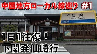 【青春18きっぷ】1日1往復の仙崎支線直通列車に乗ってきた！中国地方ローカル線巡り#1