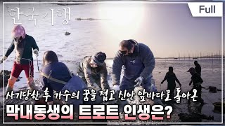 [Full] 한국기행 - 인생, 트로트처럼 3부 막내의 꿈