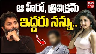 ఆ హీరో, త్రివిక్రమ్ ఇద్దరు నన్ను.. | Poonam Kaur Sensational Comments On Trivikram | BIG TV