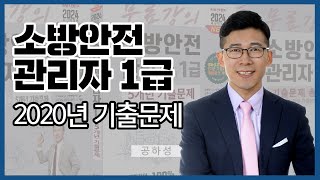 [성안당이러닝] 소방안전관리자 1급 - 2020년 기출문제