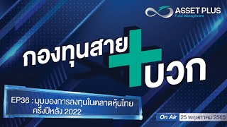 กองทุนสายบวก+ [Podcast] EP 36 : มุมมองการลงทุนในตลาดหุ้นไทยครึ่งปีหลัง 2022