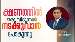 BLESSED MORNING MESSAGE | ക്ഷണത്തിൽ ഒരു വിടുതൽ നടക്കാൻ പോകുന്നു | Malayalam | By Pr. Roy Henry