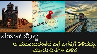 ಪಂಬನ್ ಸೇತುವೆ......| History of Pamban bridge by Info Tech