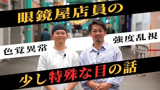 【コンプレックス】眼鏡屋2人の“少し特殊な”目の話。【色覚異常・強度乱視】