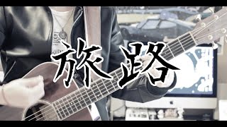 MUSIC POSTER「旅路」オリジナル曲【歌詞付き】