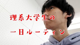 【ぼっち】理系大学生のリアルな一日【1人暮らし】