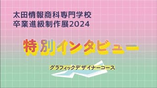 スペシャルインタビュー/グラフィックデザイナー