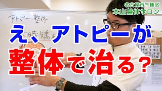 本山整体サロンのアトピー整体とは？②　名古屋市千種区　本山駅　本山整体サロン