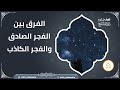 الفرق بين الفجر الصادق والفجر الكاذب II قناة #سفير_الدعوية