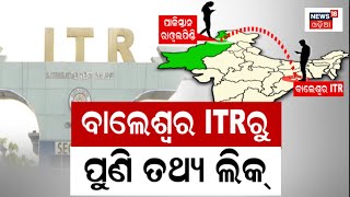 Balasore DRDO | Honey Trapରେ ବାଲେଶ୍ବର DRDO ଅଧିକାରୀ, ପୁଣି ତଥ୍ୟ ଲିକ୍, ଜଣେ ଗିରଫ | Data Leak | Odia News