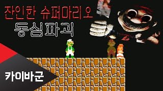 [카이바군] 잔인한 슈퍼마리오 - 동심파괴편 (Horror super mario)