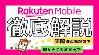 楽天モバイルの口コミ評判から分かったメリット・デメリットを解説！料金は安さや繋がりにくいって本当？