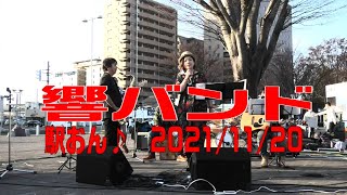 響バンドさん ＠駅おん♪（JR前橋駅） 2021年11月20日 【PCM録音】