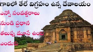 గాలిలో తేలే విగ్రహం ఉన్న ఆలయం |కోణార్క్ సూర్యదేవాలయం #mysterious temple