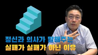 여러분의 실패가 실패가 아닌 이유 The reason why your failure isn't really a failure