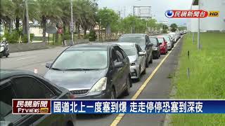 北返車潮湧現 國道宛如大型停車場－民視新聞