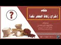 حكـم إخـراج زكـاة الفطـر نـقـدا (توجيه نافع في زمننا هذا) | الشيخ صالح العصيمي حكـم إخـراج زكـاة الفطـر نـقـدا (توجيه نافع في زمننا هذا) | الشيخ صالح العصيمي