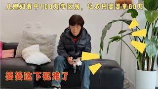 儿媳妇看中100万学区房，让农村婆婆出80万，婆婆这下犯难了