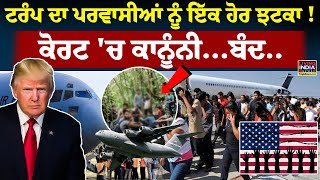 Trump ਦਾ ਪਰਵਾਸੀਆਂ ਨੂੰ ਝਟਕਾ ! Immigration Court | Aid | Migrant Children | Deportation | Punjabi News