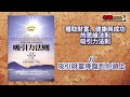 廣東話有聲書【秘密 吸引力法則】6 吸引財富降臨到你頭上