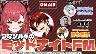 つなツルギのミッドナイトFM,ゲスト,白波らむね,XQQ,ありさか【猫汰つな切り抜き】【実在する番組ではございません、ラジオ風に編集しています。】