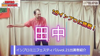 「田中」1分インプロにチャレンジ！『インプロ・ミニフェスvol.21』出演者紹介〜 12月17日（日）14時出演〜