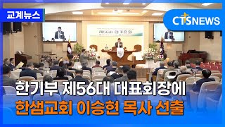 한기부 제56대 대표회장에 한샘교회 이승현 목사 선출 (최대진)ㅣCTS뉴스