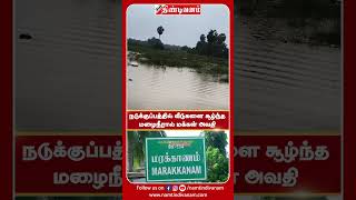 Nadukuppam - Marakkanam - Heavy Rain #namtindivanam Nam Tindivanam