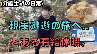 【有給】とある介護士が有給消化して日帰りで京都伏見や、風情ある昭和の街並み酒造へ行ったりしました。(夜は姫路おでん作る)