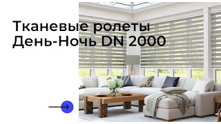 Тканевые ролеты День-ночь Baroque DN 2000