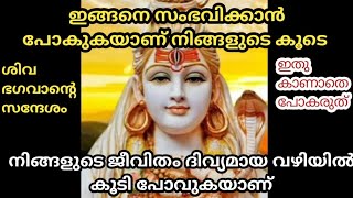 🌈 ഇങ്ങനെ സംഭവിക്കാൻ പോകുകയാണ് 🌺 777 🌸 universe message 🕉️ shiv sandesh ⭐️ divine message 🌟