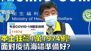 本土狂飆1萬1974例! 連兩天破萬 面對疫情海嘯準備好? 少康戰情室 20220429