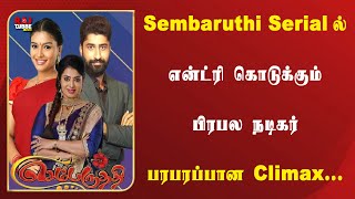 Sembaruthi Serialல் Entry கொடுக்கும் பிரபல நடிகர்… பரபரப்பான Climax கட்டத்தை எட்டியுள்ள Serial...