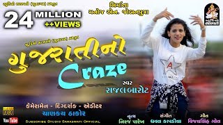 Gujarati No Craze | RAJAL BAROT | ગુજરાતી નો CRAZE | Produce & Present By Studio Saraswati Junagadh