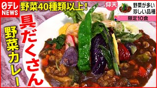 【具だくさん！】カレー＆天丼＆あんパン！人気メニューのヒミツ『every.特集』