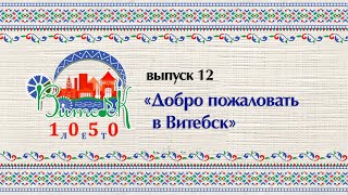 К 1050-летию города. Добро пожаловать в Витебск (30.12.2024)